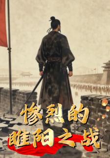 惨烈的睢阳之战