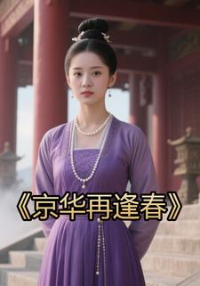 京华再逢春