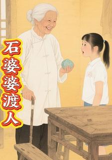 石婆婆渡人