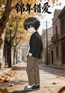 锦年错爱