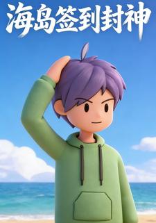 海岛签到封神