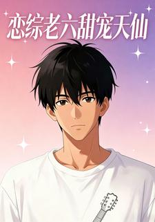 恋综老六甜宠天仙