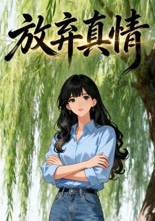 放弃真情