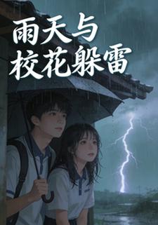 雨天与校花躲雷