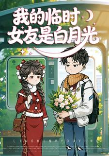 我的临时女友是白月光