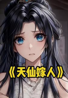 天仙嫁人