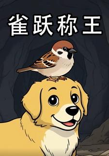 雀跃称王