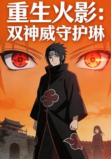 重生火影：双神威守护琳