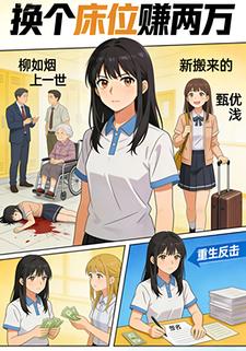 换个床位赚两万