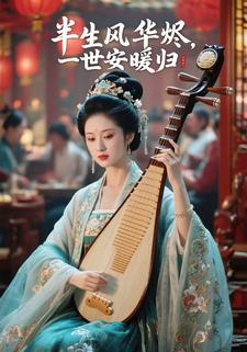 半生风华烬，一世安暖归