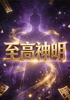 至高神明