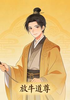 放牛道尊