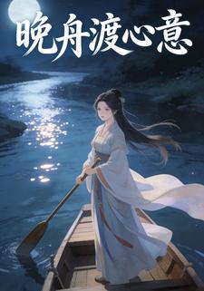 晚舟渡心意