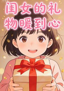 闺女的礼物暖到心