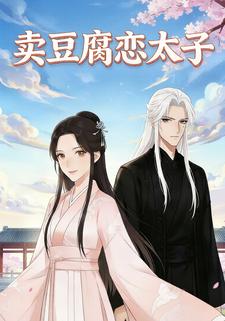 卖豆腐恋太子