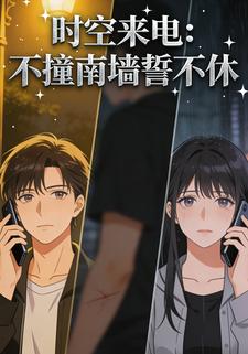 时空来电：不撞南墙誓不休