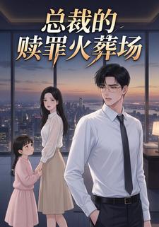 总裁的赎罪火葬场