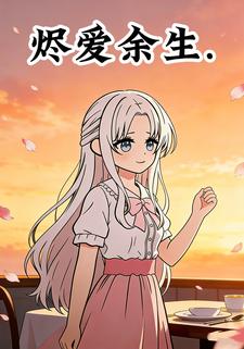 烬爱余生.