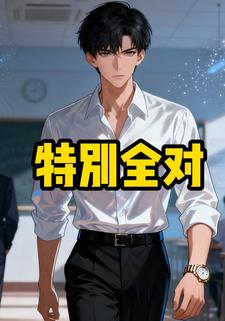特别全对