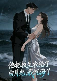 他把救生衣给了白月光，我沉海了