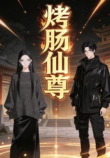 烤肠仙尊