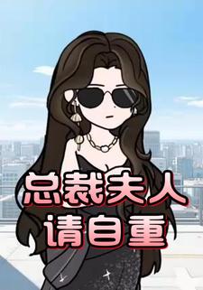 总裁夫人请自重