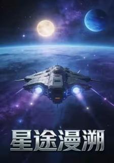 星途漫溯