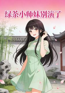 绿茶小师妹别演了