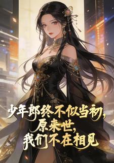 少年郎终不似当初，原来世，我们不在相见