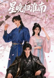 星晚归淮南