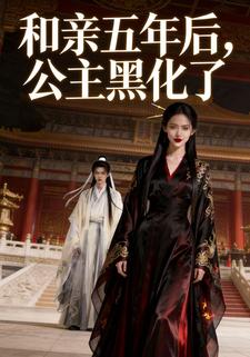 和亲五年后，公主黑化了