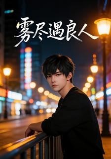 雾尽遇良人