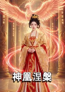 神凰涅槃