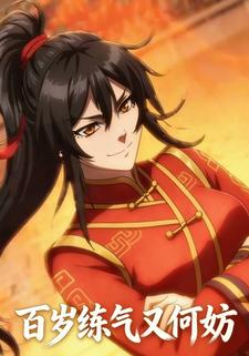 百岁练气又何妨