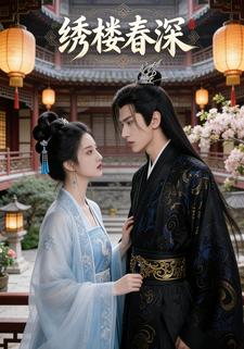 绣楼春深