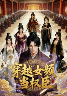穿越女频当权臣