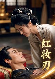 红妆刃
