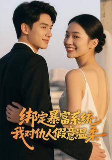 绑定暴富系统：我对仇人假意温柔