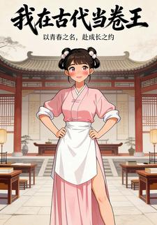 我在古代当卷王
