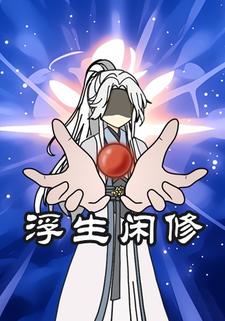 浮生闲修