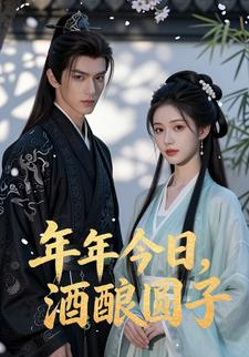 年年今日，酒酿圆子