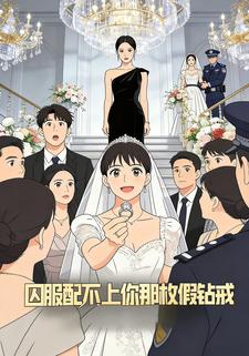 囚服配不上你那枚假钻戒