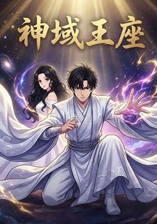 神域王座