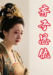 弃子恩仇