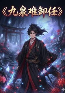 九泉难卸任