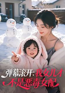 弹幕滚开：我女儿才不是恶毒女配