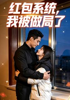 红包系统，我被做局了