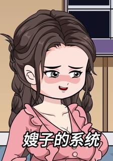 嫂子的系统