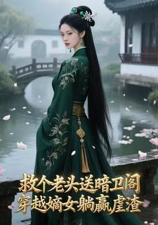 救个老头送暗卫阁？穿越嫡女躺赢虐渣
