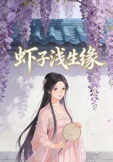 虾子浅生缘